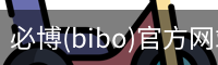 必博(bibo)官方网站